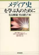 メディア史を学ぶ人のために / 有山輝雄