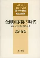 金印国家群の時代 / 高倉洋彰