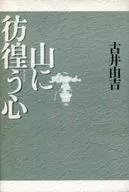 The Heart Wandering in the Mountains / Yukichi Kobi