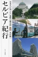 Travel to Serbia A pro-Japanese country in Eastern Europe that Japanese don't know