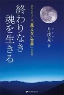 Story of the "Invisible World" that makes you live a never-ending soul
