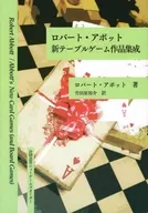 ロバートアボット新テーブルゲーム作品集成