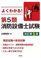 第5類消防設備消防設備士試驗修訂第5版