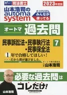 Koji Yamamoto's automa System Automatic Past questions Judicial Scriveners 2023 Edition 7