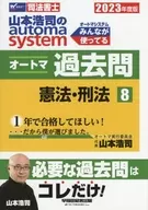 Koji Yamamoto's automa System Automatic Past questions Judicial Scriveners 2023 Edition 8