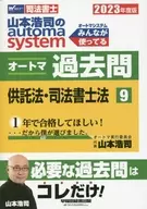 Koji Yamamoto's automa System Automatic Past Questions Judicial Scriveners Fiscal 2023 Version 9