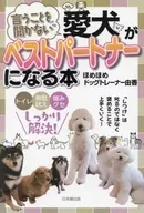 言うことを聞かない愛犬がベストパートナー / ほめほめドッグトレーナー由香
