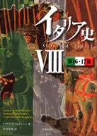 イタリア史 8