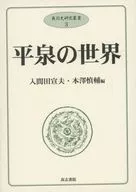 平泉の世界 / 入間田宣夫