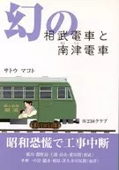 幻の相武電車と南津電車 / サトウマコト
