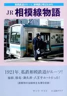 JR Sagami Line Monogatari