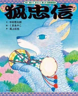 Tadanobu KITSUNE (un libro ilustrado de kabuki para disfrutar viendo, escuchando e imitando) / Ichitarō Nakamura