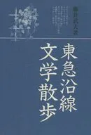 東急沿線文学散歩 / 藤井武夫