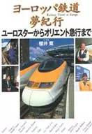 ヨーロッパ鉄道夢紀行 ユーロスターからオ / 櫻井寛