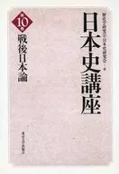 Curso 10 sobre la historia de Japón después de la Segunda Guerra Mundial/Sociedad de Investigación de