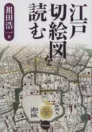 江戸切絵図を読む