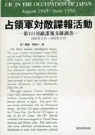 占領軍対敵諜報活動-第441対敵諜報支隊 / 明田川融