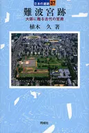 37 Japanese Ruins Naniwa-no-miya-ato