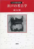 井戸の考古学