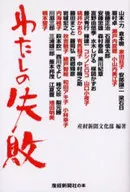 MI FRACASO / SANKEI NEWSPAPER CULTURE CLUB