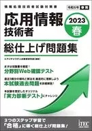 応用情報技術者総仕上げ問題集 2023春