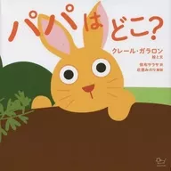 パパはどこ?