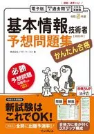 かんたん合格 基本情報技術者予想問題集 令和5年度