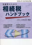 相続税ハンドブック 令和4年10月改訂版