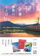Words of Japanese Scenery that Resonate in Your Heart 365