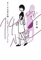 #140 : A Story of One Story and 30 Seconds