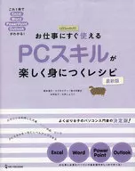 This is a recipe that allows you to learn PC skills that can be used immediately for work. You can understand Excel Word PowerPoint Outlook with this one volume!