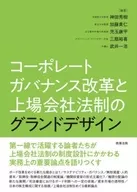 Grand Design of Corporate Governance Reform and Listed Companies Act