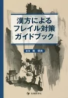 漢方によるフレイル対策ガイドブック