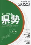 データでみる県勢 2023