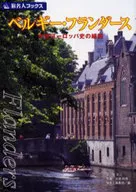 ベルギー・フランダース 第4版 中世ヨー