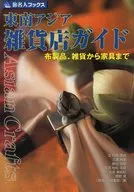 東南アジア雑貨店ガイド 布製品、雑貨から / 時田慎也