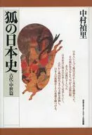 狐の日本史 古代・中世篇 / 中村禎里