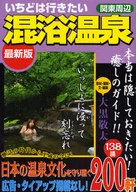 La última versión de las aguas termales mixtas alrededor de Kanto
