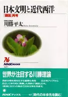 日本文明と近代西洋-「鎖国」再考