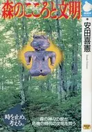 森のこころと文明 / 安田喜憲