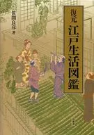 Restored Edo Life Guide