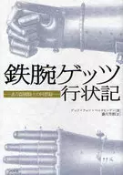鉄腕ゲッツ行状記 ある盗賊騎士の回想録