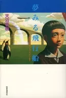 Dream Airship Icarus to Zeppelin / Amanuma Haruki