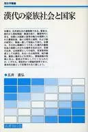 汉代豪族社会与国家