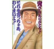 Tora-san, thank you! "If you say that, it's over!"