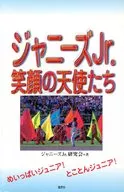 ジャニーズJr.笑顔の天使たち☆ジャニーズ / ジャニーズJr.研究会