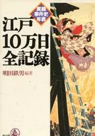 实录事件史年表江户10万日全记录