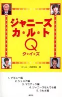 ジャニーズ カ・ル・トQ / ジャニーズ研究会