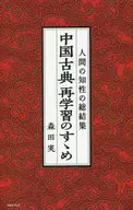 Encouragement of Relearning of Chinese Classics