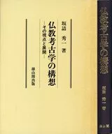 仏教考古学の構想 その視点と展開 / 坂詰秀一